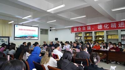 大理大学文学周系列活动启动
