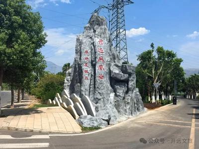 开远市：着力创建省级旅游度假区 推进全域旅游高质量发展