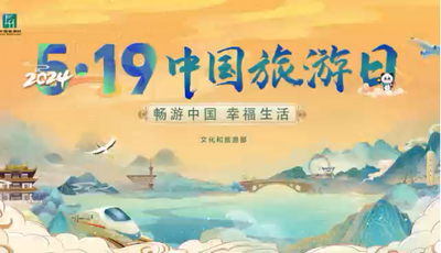 2024年“5·19中国旅游日”倒计时6天