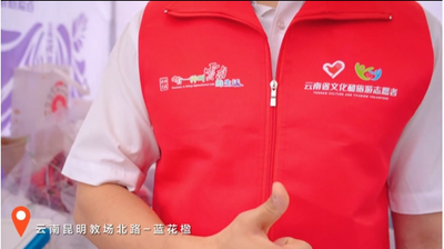 “五一”假期 云南文旅志愿服务“花”样百出