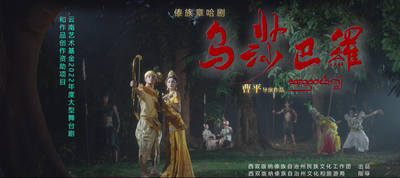 预告 | 5月13日起，傣族章哈剧《乌莎巴罗》开启巡演！