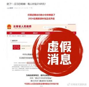 来云南旅游每人补贴3169元？假的！
