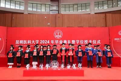 昆明医科大学举办2024年毕业典礼