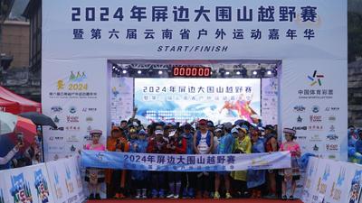图集｜看屏边美景，享苗城风俗，屏边大围山越野赛今日开跑！