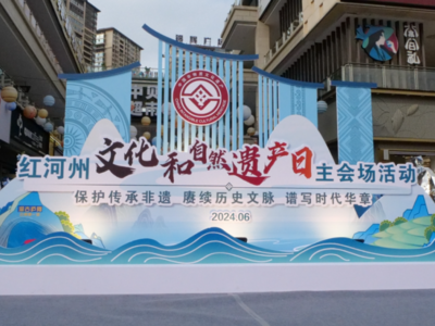 红河州2024年文化和自然遗产日精彩连连，好评不断！