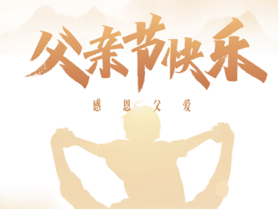 父亲节｜大声说爱你