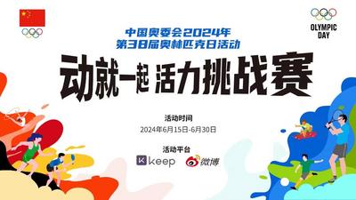 中国奥委会2024年奥林匹克日活动线上率先启动