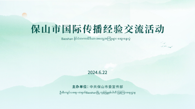 向世界讲好保山故事 保山市国际传播经验交流活动在昆明举办