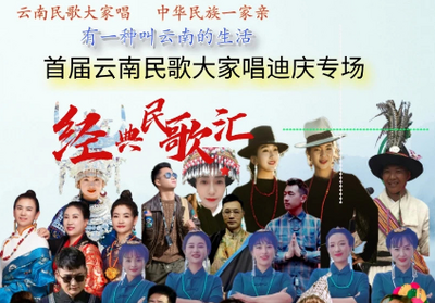 预告｜“有一种叫云南的生活”——首届云南民歌大家唱迪庆分会场活动等你来
