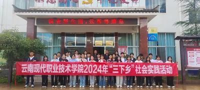 云南现代职业技术学院2024年大学生“三下乡”社会实践活动圆满结束