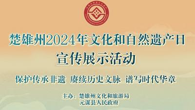 楚雄州2024年“文化和自然遗产日”宣传展示活动直播预告