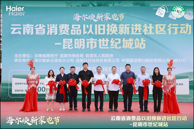 惠见云南 焕新生活丨2024年云南省“彩云购物节”消费品以旧换新进社区行动走进昆明世纪城
