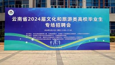 云南省2024届文化和旅游类高校毕业生专场招聘会圆满落幕
