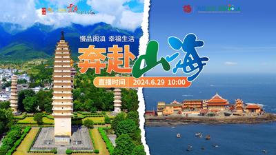 直播 | 奔赴山海 慢品闽滇幸福生活