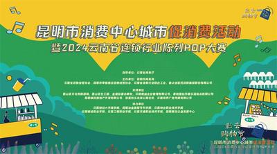 昆明市消费中心城市促消费活动暨2024“健之佳杯”云南省连锁行业陈列POP大赛顺利举办