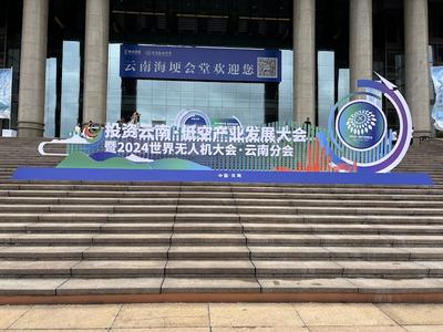 ​投资云南·低空产业发展大会暨2024世界无人机大会·云南分会在昆明举行