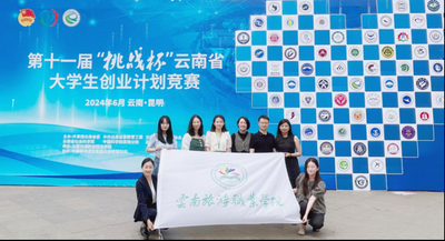 云南旅游职业学院在第十一届“挑战杯”云南省大学生创业计划竞赛中获佳绩