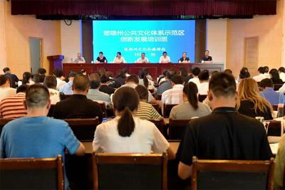 楚雄州举办2024年公共文化服务体系示范区创新发展培训班