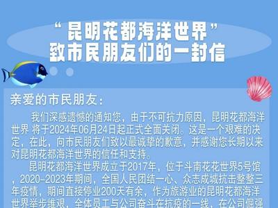 明起，昆明这个景区全面关闭
