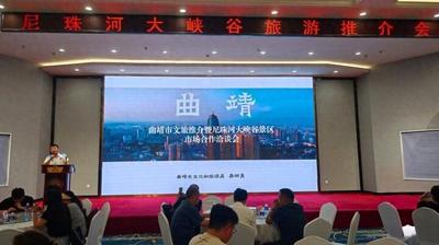 曲靖市文旅推介会在昆明举行 宣威尼珠河大峡谷引人瞩目