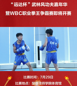  “远达杯”武林风功夫嘉年华暨WBC职业拳王争霸赛即将开赛