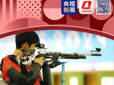 巴黎奥运会首金产生！中国队夺得射击混合团体10米气步枪金牌