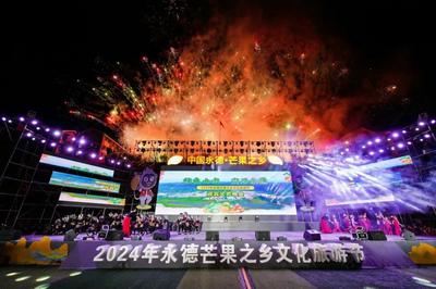2024年永德芒果之乡文化旅游节盛大开幕