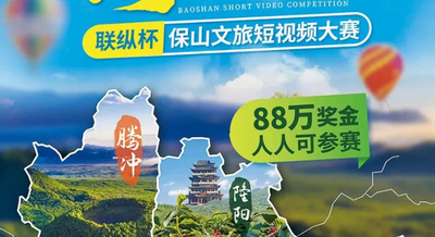 “秀一个保山给世界”联纵杯·保山文旅短视频大赛启动