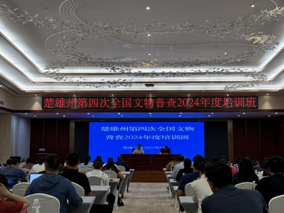 楚雄州举办第四次全国文物普查2024年度培训暨文物安全宣传培训班