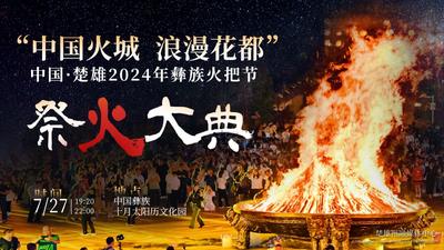 直播 | “中国火城 浪漫花都”中国·楚雄2024年彝族火把节祭火大典