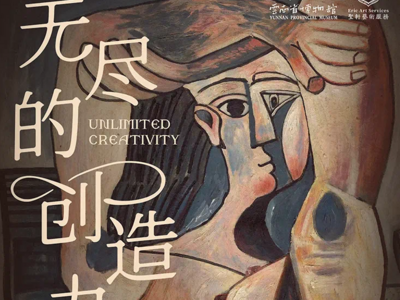 “无尽的创造力——毕加索艺术生涯回顾展”将于云南省博物馆开展