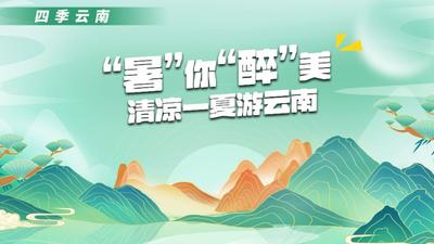 “暑”你“醉”美 | 到云南“清凉一夏”，这些避暑旅游目的地总有你想去的！