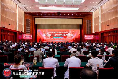 云南省餐饮与美食行业协会第三届三次会员代表大会在昆明召开