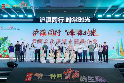 “山海同行 ‘啡’常时光”云南文化和旅游宣传推广活动走进长三角