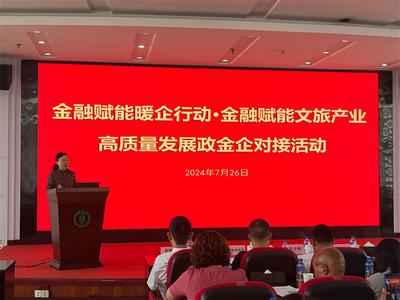 昆明市开展金融赋能暖企行动·金融赋能文旅产业高质量发展政金企对接活动