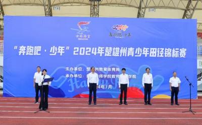 “奔跑吧・少年”2024年楚雄州青少年田径锦标赛在楚雄技师学院举办