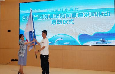 “2024美好中国行——走进广西浪漫滨海风景道采风活动”启动