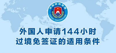 涉及云南！中国144小时过境免签政策适用口岸增至37个