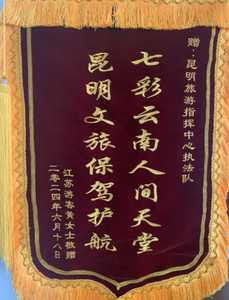 江苏游客为昆明市旅游市场监管综合调度指挥部指挥中心送来锦旗！