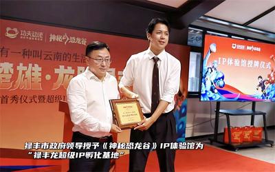 《神秘恐龙谷》首秀仪式暨超级IP孵化基地揭牌仪式在楚雄州禄丰市举行