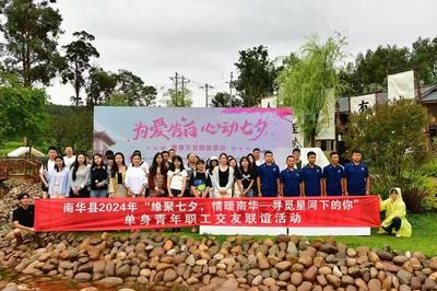 云南南华：县妇联在“秋葉田”举办青年职工交友联谊活动