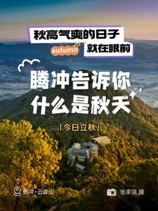旅居彩云南丨秋天，腾冲美成了爆款！