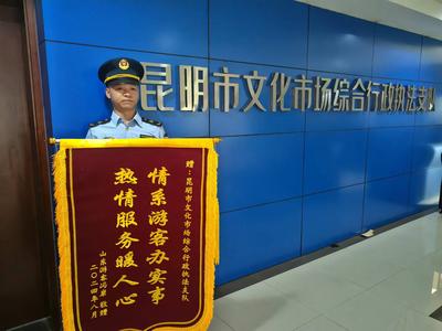 “情系游客办实事，热情服务暖人心” ——昆明市文化市场综合行政执法支队获赠锦旗