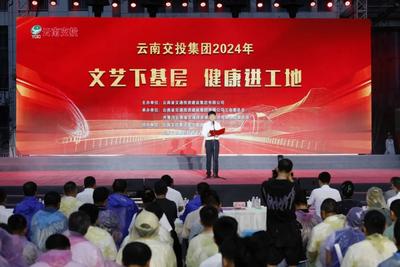 云南交投集团2024年“文艺下基层 健康进工地”活动走进临沧