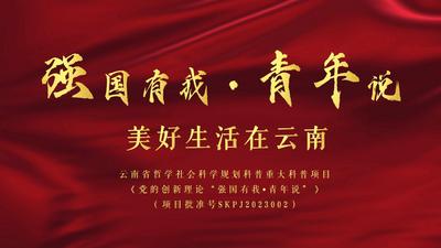 强国有我·青年说 | Vlog美好生活在云南