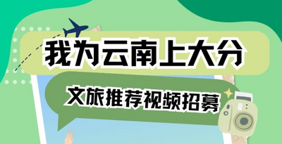 “我为云南上大分”文旅推荐视频招募啦！