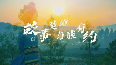 故事楚雄 与旅有约丨“中国火城·浪漫花都”文旅故事即将开讲