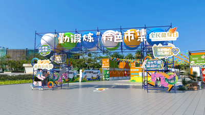市集招募！“勤锻炼”趣运动主题市集喊你免费来出摊～