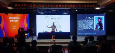 丽江市第十五届云南省青年演员比赛 决赛入围选手节目提升培训班开班