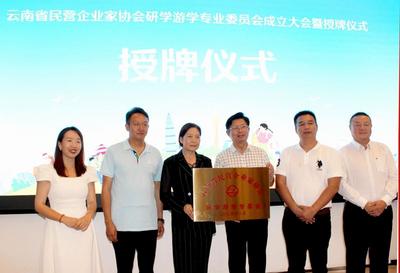 云南省民营企业家协会研学游学专业委员会在昆明成立